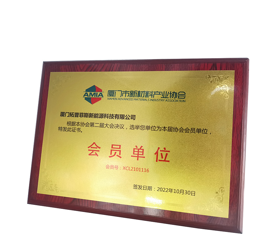 TopEnergy est honorée de devenir membre de la Xiamen Advanced Materials Technology Association